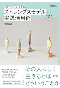 Amazon.co.jp: ストレングスモデル―精神障害者のためのケース